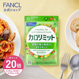【ポイント20倍 2/19(木) 20:00〜2/23(月) 1:59まで】カロリミット＜機能性表示食品＞【ファンケル 公式】[FANCL ダイエット サポート サプリメント カロリー サプリ 健康食品 ダイエットサポートサプリ 桑の葉サプリ 中性脂肪 桑の葉 イミノシュガー キトサン]