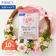 【10％ポイントバック対象 4/4(土) 10:00〜4/10(金) 9:59まで】Mama Lula (ママルラ) 葉酸&鉄プラス＜栄…