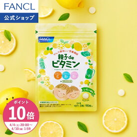 【ポイント10倍 4/4(土) 20:00〜4/10(金) 1:59まで】親子de ビタミン＜栄養機能食品＞【ファンケル 公式】[FANCL サプリ サプリメント ビタミンc 男性 女性 子供 子供用サプリメント チュアブル 健康食品 ビタミンb こども 子ども 栄養 タブレット ビタミンb2]