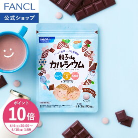 【ポイント10倍 4/4(土) 20:00〜4/10(金) 1:59まで】親子de カルシウム【ファンケル 公式】 [FANCL サプリ サプリメント 子供用サプリメント 男性 女性 健康 子供 チュアブル 健康食品 キッズ 栄養補助 ビタミンd 乳酸菌 子ども 栄養 キッズサプリ キシリトール]