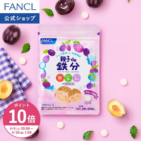 【ポイント10倍 4/4(土) 20:00〜4/10(金) 1:59まで】親子de 鉄分＜栄養機能食品＞【ファンケル 公式】[FANCL サプリ サプリメント 健康食品 鉄 鉄分補給 栄養補助 男性 女性 子供 チュアブル キッズ ビタミンb 子ども ビタミンc 亜鉛 ビタミンb6 ビタミンb12 栄養補給]