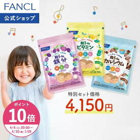 【ポイント10倍 4/4(土) 20:00〜4/10(金) 1:59まで】親子deシリーズよいこセット つよい子セット 鉄分 カルシウム ビタミン＜栄養機能食品＞ 30〜60日分 【ファンケル 公式】[FANCL 健康食品 鉄 鉄分補給 栄養補助 男性 女性 子供 チュアブル 子供用 キッズ]