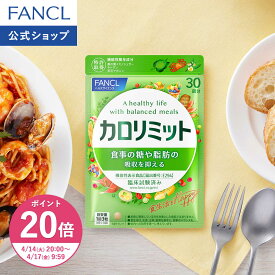 【ポイント20倍 4/14(火) 20:00〜4/17(金) 9:59まで】カロリミット＜機能性表示食品＞【ファンケル 公式】[FANCL ダイエット ダイエットサプリ サポート サプリメント カロリー サプリ 健康食品 ダイエットサポートサプリ 桑の葉サプリ 中性脂肪 健康サプリ]
