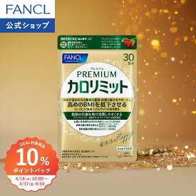 【10％ポイントバック対象 4/14(火) 10:00〜4/17(金) 9:59まで】プレミアムカロリミット＜機能性表示食品＞【ファンケル 公式】 [FANCL ダイエット サポート サプリメント キトサン カロリー サプリ 健康食品 桑の葉 くわのは サポニン 女性 キトサンサプリ 糖 吸収]