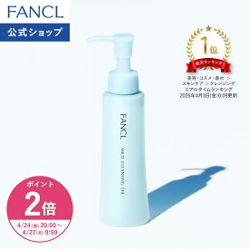 【ポイント2倍 4/24(金) 20:00〜4/27(月) 9:59まで】マイルドクレンジング オイル【ファンケル 公式】 [FANCL クレンジング マイクレ 無添加 毛穴 マイルドクレンジングオイル クレンジングオイル オイルクレンジング メイク落とし マツエク 化粧落とし 毛穴汚れ]