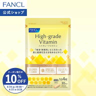 【10％OFFクーポン 4/24(金) 20:00〜4/27(月) 9:59まで】ハイグレードビタミン＜栄養機能食品＞ 【ファン…