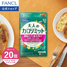 【ポイント20倍 4/24(金) 20:00〜4/27(月) 9:59まで】大人のカロリミット＜機能性表示食品＞【ファンケル 公式】 [FANCL ダイエット サポート サプリメント キトサン カロリー サプリ 健康食品 桑の葉 くわのは サポニン 女性 キトサンサプリ 糖 吸収]