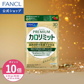 【ポイント10倍 4/24(金) 20:00〜4/27(月) 9:59まで】プレミアムカロリミット＜機能性表示食品＞【ファンケル 公式】 [FANCL ダイエット サポート サプリメント キトサン カロリー サプリ 健康食品 桑の葉 くわのは サポニン 女性 キトサンサプリ 糖 吸収]