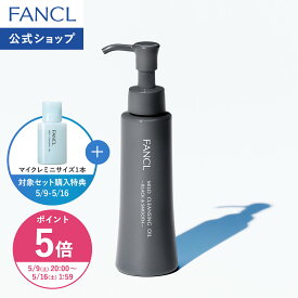 【ポイント5倍 5/9(土) 20:00〜5/16(土) 1:59まで】マイルドクレンジング オイル＜ブラック&スムース＞【ファンケル 公式】 [FANCL クレンジング 無添加 毛穴 マイルドクレンジングオイル クレンジングオイル オイルクレンジング メイク落とし マツエク 角栓 敏感肌]