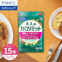 【ポイント15倍 5/9(土) 20:00〜5/16(土) 1:59まで】大人のカロリミット＜機能性表示食品＞【ファンケル 公式】 [FANC…