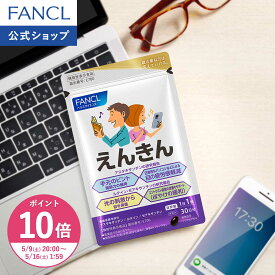 【ポイント10倍 5/9(土) 20:00〜5/16(土) 1:59まで】えんきん ＜機能性表示食品＞【ファンケル 公式】 [FANCL サプリ サプリメント 目 アスタキサンチン ゼアキサンチン ルテイン 男性 アイサプリ アイケアサプリ アイケア ぼやけ ルテインサプリ]