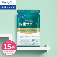 【ポイント15倍 5/9(土) 20:00〜5/16(土) 1:59まで】内脂サポート＜機能性表示食品＞【ファンケル 公式】…
