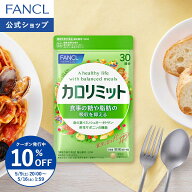 【10％OFFクーポン 5/9(土) 20:00〜5/16(土) 1:59まで】カロリミット＜機能性表示食品＞【ファンケル 公…