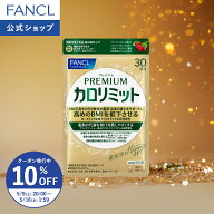 【10％OFFクーポン 5/9(土) 20:00〜5/16(土) 1:59まで】プレミアムカロリミット＜機能性表示食品＞【ファ…