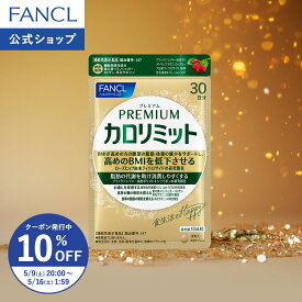 【10％OFFクーポン 5/9(土) 20:00〜5/16(土) 1:59まで】プレミアムカロリミット＜機能性表示食品＞【ファンケル 公式】 [FANCL ダイエット ダイエットサプリ サポート サプリメント キトサン カロリー サプリ 健康食品 桑の葉 くわのは サポニン 女性 キトサンサプリ ]