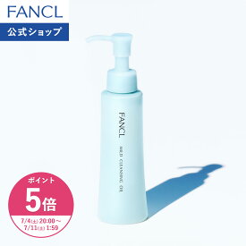 【ポイント5倍 7/4(土) 20:00〜7/11(土) 1:59まで】マイルドクレンジング オイル クレンジング クレンジングオイル ファンケル 公式 メイク落とし 濡れた手OK マツエクOK ウォータープルーフマスカラ アイメイク 毛穴黒ずみ 角栓 くすみ 敏感肌 乾燥肌 つっぱらない]