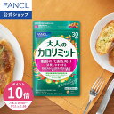 【ポイント10倍 7/4(土) 20:00〜7/11(土) 1:59まで】大人のカロリミット 機能性表示食品 ファンケル 公式 ダイエット …
