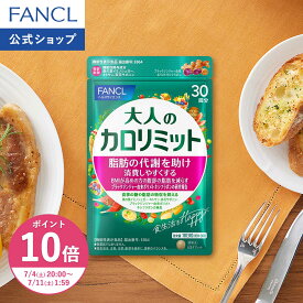 【ポイント10倍 7/4(土) 20:00〜7/11(土) 1:59まで】大人のカロリミット 機能性表示食品 ファンケル 公式 ダイエット ダイエットサプリ BMI ダイエットサポート サプリメント 中性脂肪 ブラックジンジャー キトサン 茶花サポニン 桑の葉 糖 脂肪]