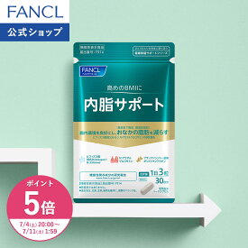 【ポイント5倍 7/4(土) 20:00〜7/11(土) 1:59まで】内脂サポート 機能性表示食品 ファンケル 公式 ダイエット サプリメント サプリ ビフィズス菌 BMI 体脂肪 内脂肪 体重 腸内環境 お腹 男性 女性]