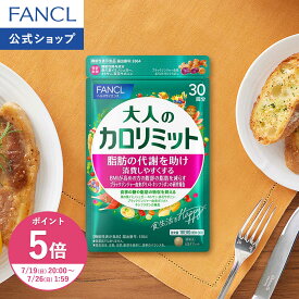 【ポイント5倍 7/19(日) 20:00〜7/26(日) 1:59まで】大人のカロリミット 機能性表示食品 ファンケル 公式 ダイエット ダイエットサプリ BMI ダイエットサポート サプリメント 中性脂肪 ブラックジンジャー キトサン 茶花サポニン 桑の葉 糖 脂肪]