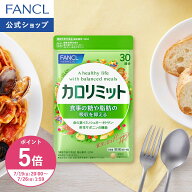 【ポイント5倍 7/19(日) 20:00〜7/26(日) 1:59まで】カロリミット 機能性表示食品 ファンケル 公式 ダイ…