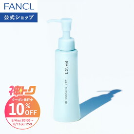 【神トク10％OFFクーポン 8/4(火) 20:00〜8/11(火) 1:59まで】マイルドクレンジング オイル クレンジング クレンジングオイル ファンケル 公式 メイク落とし 濡れた手OK マツエクOK ウォータープルーフマスカラ アイメイク 毛穴黒ずみ 角栓 くすみ 敏感肌 乾燥肌]