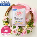 【ポイント5倍 8/4(火) 20:00〜8/11(火) 1:59まで】Mama Lula (ママルラ) 葉酸&鉄プラス 栄養機能食品 ファンケル 公…