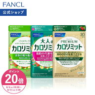 【ポイント20倍 8/4(火) 20:00〜8/11(火) 1:59まで】【楽天限定】FANCL カロリミット シリーズセット 機…