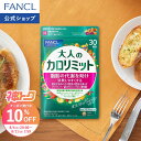 【神トク10％OFFクーポン 8/4(火) 20:00〜8/11(火) 1:59まで】大人のカロリミット 機能性表示食品 ファンケル 公式 ダ…