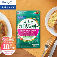 【神トク10％OFFクーポン 8/4(火) 20:00〜8/11(火) 1:59まで】大人のカロリミット 機能性表示食品 ファン…