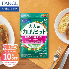 【神トク10％OFFクーポン 8/4(火) 20:00〜8/11(火) 1:59まで】大人のカロリミット 機能性表示食品 ファンケル 公式 ダイエット ダイエットサプリ BMI ダイエットサポート サプリメント 中性脂肪 ブラックジンジャー キトサン 茶花サポニン 桑の葉 糖 脂肪]