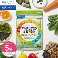 【ポイント5倍 8/4(火) 20:00〜8/11(火) 1:59まで】マルチビタミン＆ミネラル Base POWER 栄養機能食品 …