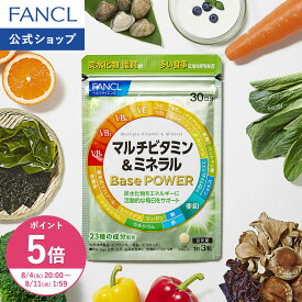 【ポイント5倍 8/4(火) 20:00〜8/11(火) 1:59まで】マルチビタミン＆ミネラル Base POWER 栄養機能食品 ファンケル 公式 ビタミン ミネラル サプリ サプリメント ビタミンB ビタミンC ビタミンD ビタミンE カルシウム 鉄 亜鉛 マグネシウム 乳酸菌 ポリフェノール]