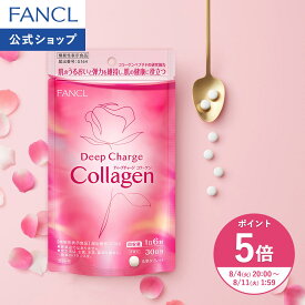【ポイント5倍 8/4(火) 20:00〜8/11(火) 1:59まで】ディープチャージ コラーゲン 機能性表示食品 ファンケル 公式 コラーゲンペプチド コラーゲンサプリ 低分子コラーゲン ビタミンC フィッシュコラーゲン ビューティー 女性 粒 飲むコラーゲン バラつぼみエキス]