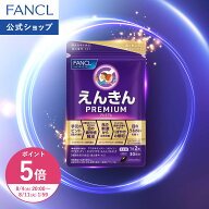 【ポイント5倍 8/4(火) 20:00〜8/11(火) 1:59まで】えんきんプレミアム ＜機能性表示食品＞【ファンケル …