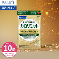 【ポイント10倍 8/4(火) 20:00〜8/11(火) 1:59まで】プレミアム カロリミット 機能性表示食品 ファンケル…
