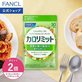 【ポイント2倍 9/19(土) 20:00〜9/24(木) 1:59まで】カロリミット 機能性表示食品 ファンケル 公式 ダイエット FANCL ダイエットサポート ダイエットサプリ サプリメント 中性脂肪 キトサン 茶花サポニン 桑の葉 脂肪 糖]