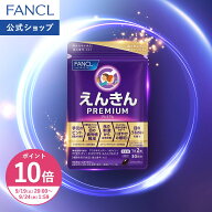 【ポイント10倍 9/19(土) 20:00〜9/24(木) 1:59まで】えんきんプレミアム ＜機能性表示食品＞【ファンケ…