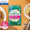 【ポイント5倍 10/4(日) 20:00〜10/9(金) 1:59まで】大人のカロリミット 機能性表示食品 ファンケル 公式 ダイエット …