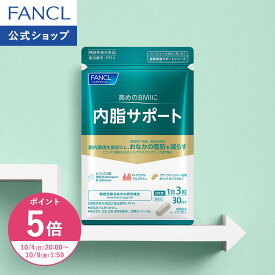 【ポイント5倍 10/4(日) 20:00〜10/9(金) 1:59まで】内脂サポート 機能性表示食品 ファンケル 公式 ダイエット サプリメント サプリ ビフィズス菌 BMI 体脂肪 内脂肪 体重 腸内環境 お腹 男性 女性]