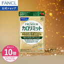 【ポイント10倍 10/4(日) 20:00〜10/9(金) 1:59まで】プレミアム カロリミット 機能性表示食品 ファンケル 公式 ダイ…