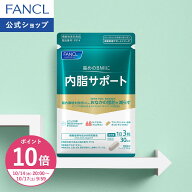 【ポイント10倍 10/14(水) 20:00〜10/17(土) 9:59まで】内脂サポート 機能性表示食品 ファンケル 公式 ダ…