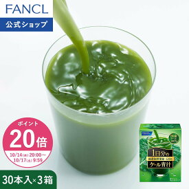 【ポイント20倍 10/14(水) 20:00〜10/17(土) 9:59まで】1日分のケール青汁 90本入り 【ファンケル 公式】[FANCL 青汁 葉酸 鉄 ケール 健康食品 健康 食物繊維 国産 ダイエット サポート 国産青汁 飲みやすい 栄養補給 ミネラル 父の日 ギフト 送料無料]