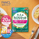 【ポイント20倍 12/4(木) 20:00〜12/11(木) 1:59まで】大人のカロリミット＜機能性表示食品＞【ファンケル 公式】 [FANCL ダイエットサプリ ダイエット サプリメント キトサン カロリー サプリ 健康食品 桑の葉 くわのは サポニン 女性 男性 血中中性脂肪 ヘルスケア]