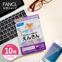 【ポイント10倍 12/4(木) 20:00〜12/11(木) 1:59まで】えんきん ＜機能性表示食品＞【ファンケル 公式】 [FANCL サプ…