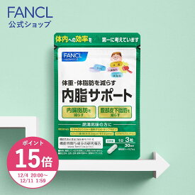【ポイント15倍 12/4(木) 20:00〜12/11(木) 1:59まで】内脂サポート＜機能性表示食品＞【ファンケル 公式】[FANCL サプリ ないしサポート 体脂肪 サプリメント 腸内環境 ビフィズス菌 ナイシサポート ダイエット サポート 男性 女性 短鎖脂肪酸 アセチル お腹 腸内]