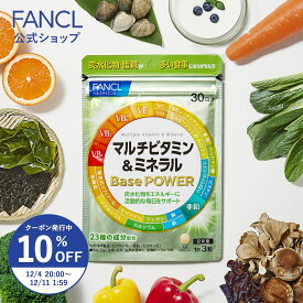 【10％OFFクーポン 12/4(木) 20:00〜12/11(木) 1:59まで】マルチビタミン＆ミネラル Base POWER ＜栄養機能食品＞【ファンケル 公式】[FANCL サプリ サプリメント ビタミンd ビタミンc ビタミンb ナイアシン 葉酸 パントテン酸 カルシウム 鉄 マグネシウム 亜鉛]