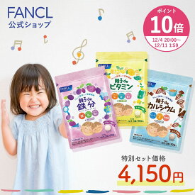 【ポイント10倍 12/4(木) 20:00〜12/11(木) 1:59まで】親子deシリーズよいこセット つよい子セット 鉄分 カルシウム ビタミン＜栄養機能食品＞ 30〜60日分 【ファンケル 公式】[ FANCL 健康食品 鉄 鉄分補給 栄養補助 男性 女性 子供 チュアブル 子供用 キッズ]