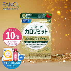 【ポイント10倍 12/4(木) 20:00〜12/11(木) 1:59まで】プレミアムカロリミット＜機能性表示食品＞【ファンケル 公式】 [FANCL ダイエットサプリ ダイエット サプリメント キトサン カロリー サプリ 健康食品 桑の葉 くわのは サポニン 血中中性脂肪 ヘルスケア]