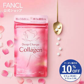 【10％OFFクーポン 3/4(水) 20:00〜3/11(水) 1:59まで】ディープチャージ コラーゲン＜機能性表示食品＞【ファンケル 公式】[ コラーゲン コラーゲンサプリ コラーゲンペプチド FANCL サプリメント フィッシュコラーゲン 健康食品 ビタミンc ビタミン 女性 ]